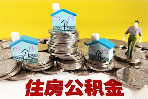 永春有什么方法可以取公积金吗（有什么方法可以取住房公积金）