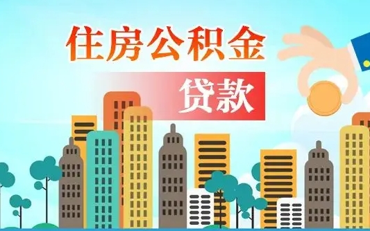 永春住房公积金提取需要什么条件（取住房公积金提取条件）